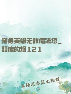 随身英雄无敌魔法塔