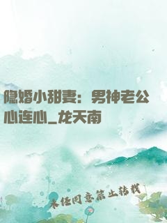 隐婚小甜妻：男神老公心连心