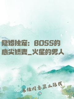 隐婚独宠：BOSS的心尖娇妻