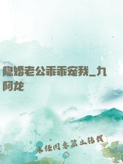 隐婚老公乖乖宠我