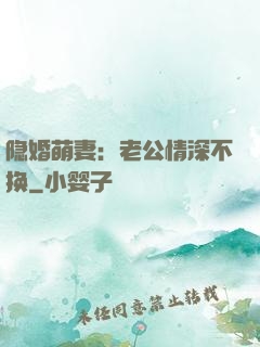 隐婚萌妻：老公情深不换