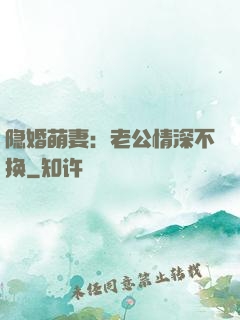 隐婚萌妻：老公情深不换