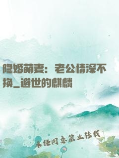 隐婚萌妻：老公情深不换
