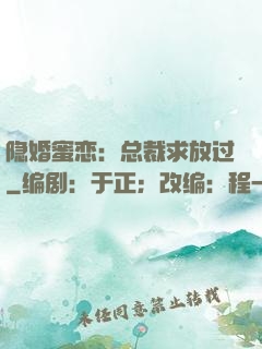 隐婚蜜恋：总裁求放过