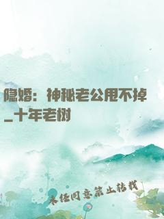 隐婚：神秘老公甩不掉