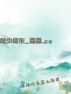 隐少房东