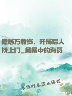隐居万载岁，开局后人找上门