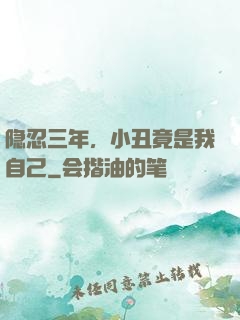 隐忍三年，小丑竟是我自己