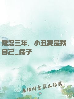 隐忍三年，小丑竟是我自己