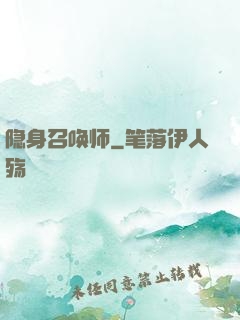 隐身召唤师