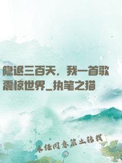 隐退三百天，我一首歌震惊世界