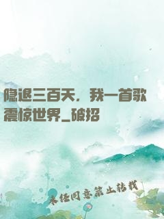 隐退三百天，我一首歌震惊世界