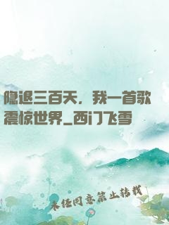 隐退三百天，我一首歌震惊世界
