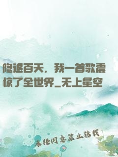隐退百天，我一首歌震惊了全世界