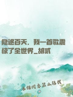 隐退百天，我一首歌震惊了全世界