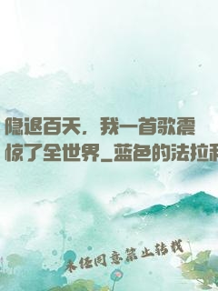 隐退百天，我一首歌震惊了全世界