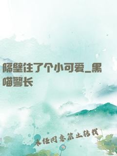 隔壁住了个小可爱