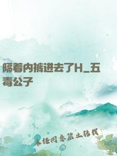隔着内裤进去了H