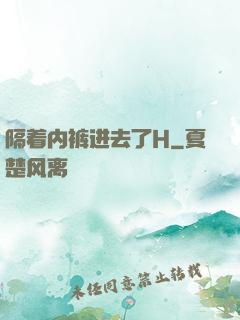 隔着内裤进去了H