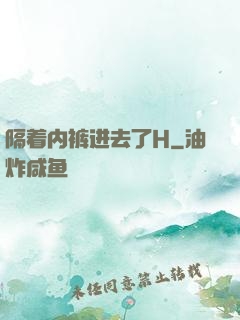 隔着内裤进去了H