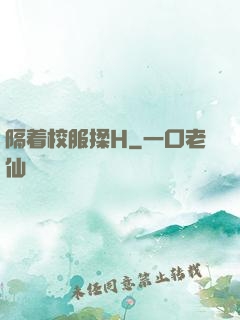 隔着校服揉H