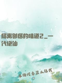 隔离邻居的味道2