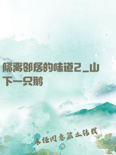 隔离邻居的味道2