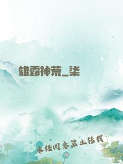 雄霸神荒