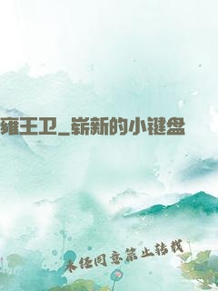 雍王卫