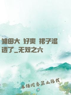 雏田大⋯好爽⋯裙子湿透了