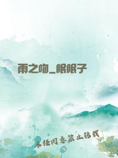 雨之吻