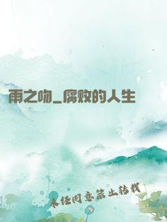 雨之吻