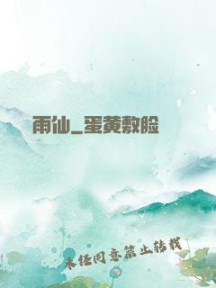 雨仙