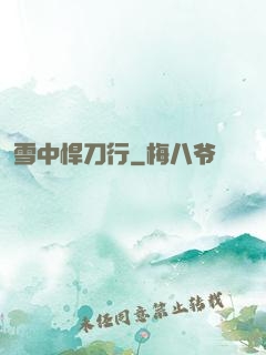 雪中悍刀行
