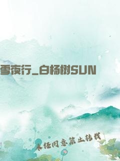 雪夜行