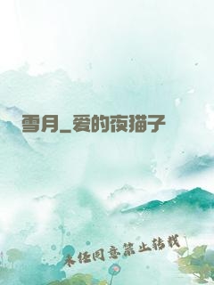 雪月