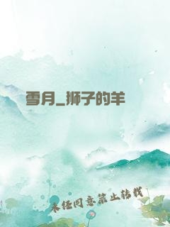 雪月