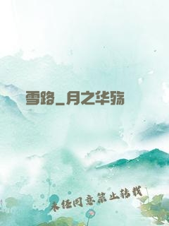 雪路