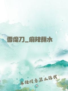 雪魔刀