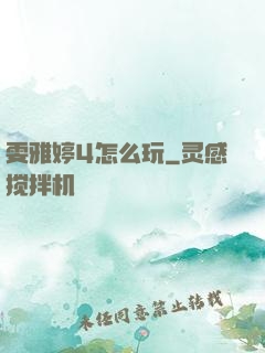 雯雅婷4怎么玩
