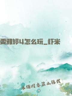 雯雅婷4怎么玩