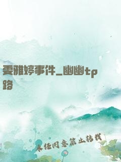 雯雅婷事件