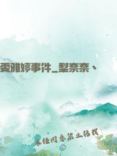 雯雅婷事件