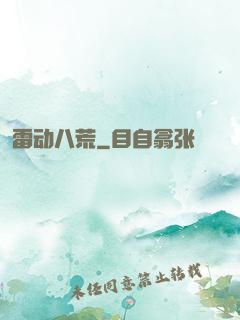 雷动八荒