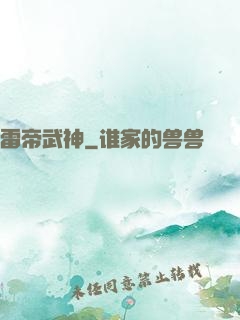 雷帝武神