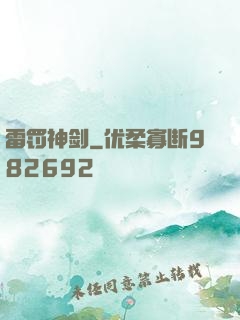 雷罚神剑