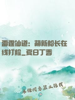 雷霆仙道：萌新船长在线打脸