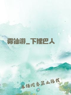 雾仙游