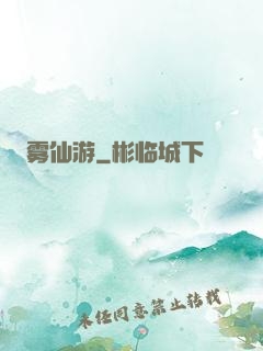 雾仙游