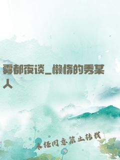 雾都夜谈